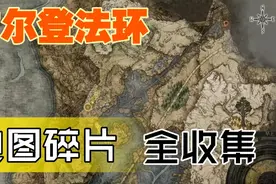 【艾尔登法环】带你开地图，全地图碎片收集攻略（上集）视频封面