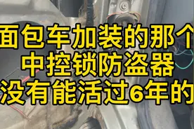 面包车加装的那个中控锁防盗器，没有能活过6年的这不是技术问题视频封面