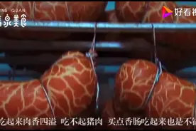 中国最好吃的“四大香肠”视频封面