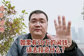 如果有50万的闲钱，该去投资什么？