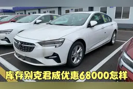 库存别克君威新车18万多 优惠6.8万 天窗座椅加热 不比迈锐宝合适视频封面