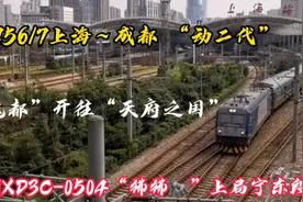 “动二代”K1156上海开往“天府之国”成都！沪蓉最快普速列车视频封面