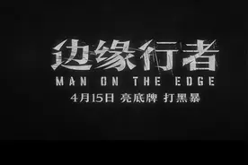 《边缘行者》黄明升导演最新港片，4月18大陆上映！
