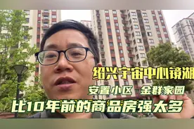 绍兴宇宙中心，镜湖安置小区，金群家园比10年前的商品房强太多！