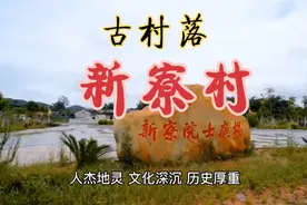104【潮汕名胜古迹】中国核潜艇之父黄旭华故里，古村落新寮村视频封面