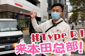 闯进东京本田总部！看Kei Car和Type R视频封面