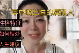 一天早中晚时间出生的属鼠人性格特征视频封面
