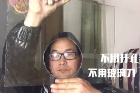 不用玻璃刀，不用开孔器，怎么在玻璃上挖洞？