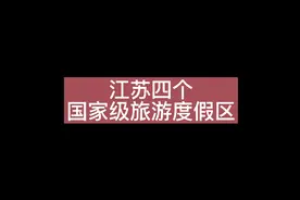 江苏四个国家级旅游度假区视频封面