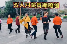 广场双人对跳舞《蹦蹦蹦》一首非常欢快节奏感强的歌曲。超锻炼人
