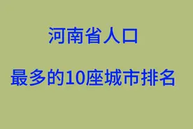 河南省人口最多的10座城市排名，有你的家乡吗？视频封面