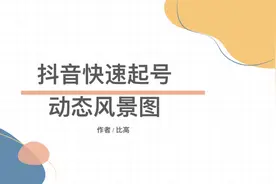 抖音快速起号方式，保姆级动态风景图教程，这变现模式绝了！视频封面