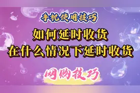 网购技巧：如何延时收货，在什么情况下延时收货？