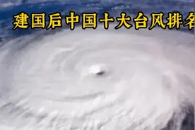 建国后的十大台风，你知道几个？视频封面