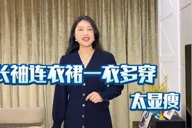 秋季新款长袖连衣裙穿搭分享，一衣多穿，适应多种场合，太显瘦视频封面