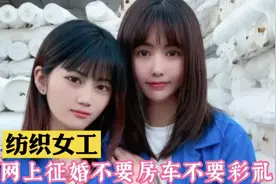90后纺织厂美女网上征婚，不要房车和彩礼，每月给父母五百元即可视频封面
