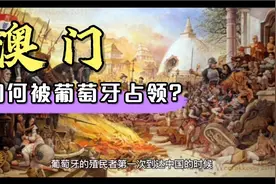铭记历史：澳门是如何被葡萄牙占领的？视频封面