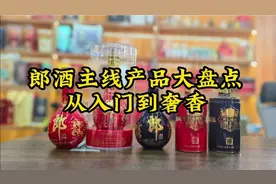 盘点郎酒酱香主线产品，从入门到奢香，每一款都很经典视频封面