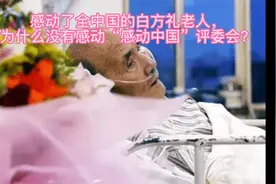 感动了全中国的白芳礼老人，为什么没有感动“感动中国”的评委会视频封面