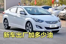 新汽车出厂时会加多少油，能安全开回家吗？汽车工告诉您答案视频封面