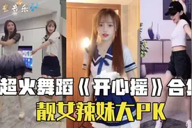 2022劲爆舞蹈《开心摇》合集，靓女辣妹大PK，魔性摇摆太上头了