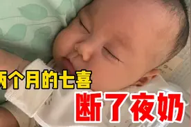 两个多月的七喜宝宝已经断了夜奶，宝妈用这几招让宝宝轻松断夜奶视频封面