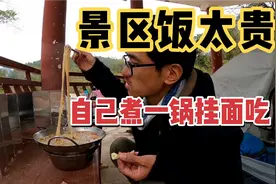 小伙骑行穷游广西，景区里饭太贵，自己煮一锅挂面，一口面一口蒜视频封面