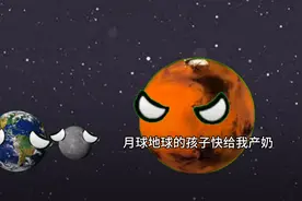 地球月球生孩子2视频封面