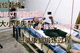 意外车祸造成高位截瘫，胸部以下没有知觉大小便失禁。视频封面