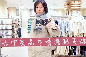 50+女人试穿分享，无印良品冬季搭配灵魂，浅谈穿搭与美及生活视频封面