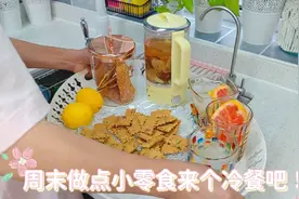 周末了，给孩子做点小零食！芝麻薄脆饼，无糖苏打饼干，健康好吃视频封面
