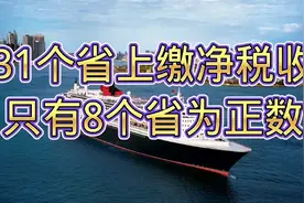 31省“上缴净税收”公布，8省市为正数，其中有你的家乡吗？视频封面