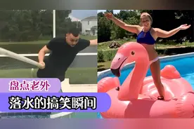 盘点19个老外落水搞笑的瞬间，让人笑出猪叫声视频封面