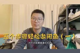 做闲鱼其实很简单，复杂是无知的外衣，这套攻略真的有点强（一）视频封面