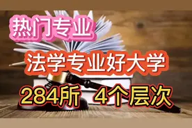 热门专业：法学专业好大学284所！4个层次。有志之士莫错过！视频封面