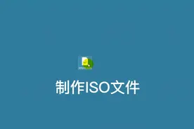 电脑技巧-001－制作ISO文件视频封面