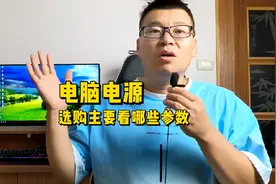 选购电脑电源主要看哪些参数？视频封面