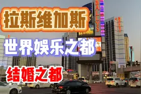 拉斯维加斯，为什么是世界娱乐之都和结婚之都呢？#拉斯维加斯视频封面