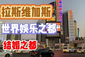 拉斯维加斯，为什么是世界娱乐之都和结婚之都呢？#拉斯维加斯