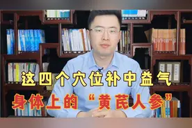一分钱不花就能补中益气！秘诀就在这四个穴位，身体上的黄芪人参视频封面