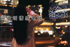 《夜听》欢迎来收听情感电台：今天跟大家分享一个故事视频封面