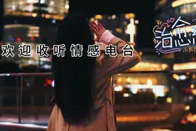 《夜听》欢迎来收听情感电台：今天跟大家分享一个故事视频封面