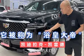 你知道为啥它被称为“浴皇大帝”吗？2022款凯迪拉克凯雷德！视频封面