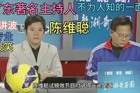 昔日红透广东半边天的主持人，陈维聪有着鲜为人知的一面视频封面