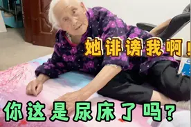 奶奶问你这是尿吗？我说30岁的人还能尿床？她这是在诽谤我啊视频封面