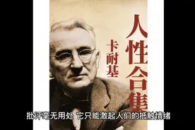 《卡耐基的人性弱点》第一节《掌握基本技巧，与人愉悦相处》视频封面