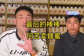 最后的棒棒何苦开播创业卖蜂蜜，结果……视频来源直播间。