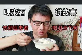 忧郁症患者哭完了想喝酒，白酒喝完了只好喝米酒，还讲了三个故事视频封面