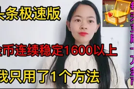 头条极速版金币这样刷，连续稳定1600以上，让你每天多刷10万金币视频封面