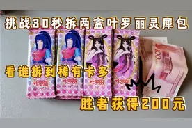 挑战拆两盒叶罗丽灵犀包，30秒看谁拆到稀有卡多，胜者获得200元视频封面